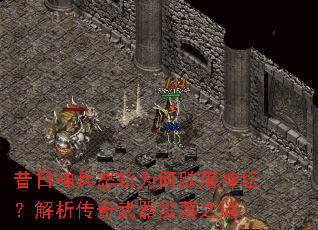 昔日神兵怒斩为何跌落神坛?解析传奇武器没落之谜 昔日神兵怒斩为何跌落神坛?解析传奇武器没落之谜