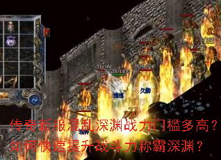 传奇新服混乱深渊战力门槛多高?如何快速提升战斗力称霸深渊? 传奇新服混乱深渊战力门槛多高?如何快速提升战斗力称霸深渊?