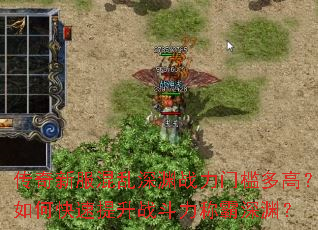 传奇新服混乱深渊战力门槛多高?如何快速提升战斗力称霸深渊? 传奇新服混乱深渊战力门槛多高?如何快速提升战斗力称霸深渊?