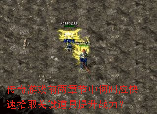 传奇游戏前两章节中何时应快速拾取关键道具提升战力? 传奇游戏前两章节中何时应快速拾取关键道具提升战力?