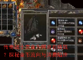 传奇战士克金为何总在烧钱?探秘金币流向与消费陷阱 传奇战士克金为何总在烧钱?探秘金币流向与消费陷阱