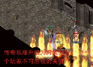 传奇私服升级为何成为每个玩家不可忽视的关键? 传奇私服升级为何成为每个玩家不可忽视的关键?