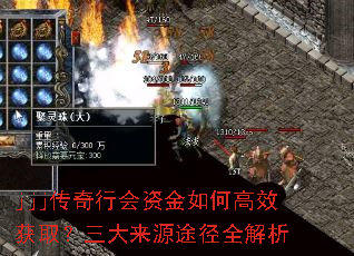jjj传奇行会资金如何高效获取?三大来源途径全解析 jjj传奇行会资金如何高效获取?三大来源途径全解析