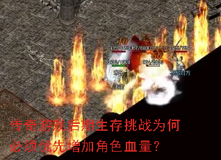 传奇游戏后期生存挑战为何必须优先增加角色血量? 传奇游戏后期生存挑战为何必须优先增加角色血量?