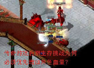 传奇游戏后期生存挑战为何必须优先增加角色血量? 传奇游戏后期生存挑战为何必须优先增加角色血量?
