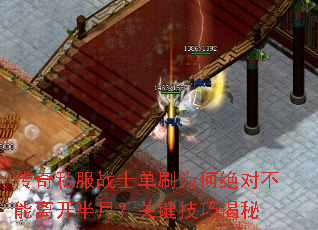 传奇私服战士单刷为何绝对不能离开半月?关键技巧揭秘 传奇私服战士单刷为何绝对不能离开半月?关键技巧揭秘