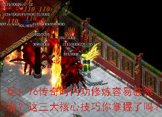 玩1.76传奇时内功修炼容易被忽视?这三大核心技巧你掌握了吗? 玩1.76传奇时内功修炼容易被忽视?这三大核心技巧你掌握了吗?