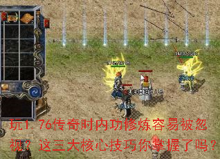 玩1.76传奇时内功修炼容易被忽视?这三大核心技巧你掌握了吗? 玩1.76传奇时内功修炼容易被忽视?这三大核心技巧你掌握了吗?