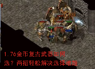 1.76金币复古武器如何选?两招轻松解决选择难题 1.76金币复古武器如何选?两招轻松解决选择难题