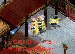 传奇私服中战士法师道士究竟谁能问鼎最强宝座? 传奇私服中战士法师道士究竟谁能问鼎最强宝座?