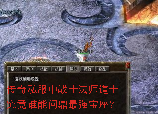 传奇私服中战士法师道士究竟谁能问鼎最强宝座? 传奇私服中战士法师道士究竟谁能问鼎最强宝座?