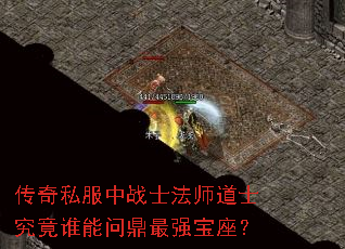 传奇私服中战士法师道士究竟谁能问鼎最强宝座? 传奇私服中战士法师道士究竟谁能问鼎最强宝座?