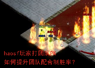 haosf玩家打团队PK如何提升团队配合制胜率? haosf玩家打团队PK如何提升团队配合制胜率?