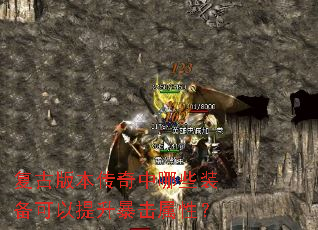 复古版本传奇中哪些装备可以提升暴击属性? 复古版本传奇中哪些装备可以提升暴击属性?