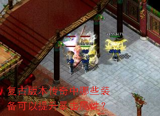 复古版本传奇中哪些装备可以提升暴击属性? 复古版本传奇中哪些装备可以提升暴击属性?
