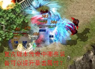 复古版本传奇中哪些装备可以提升暴击属性? 复古版本传奇中哪些装备可以提升暴击属性?