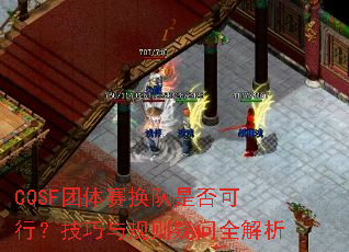 CQSF团体赛换队是否可行?技巧与规则疑问全解析 CQSF团体赛换队是否可行?技巧与规则疑问全解析
