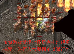 传奇游戏梦境七楼玩家扎堆现象揭秘:为何人气爆棚难以通行? 传奇游戏梦境七楼玩家扎堆现象揭秘:为何人气爆棚难以通行?