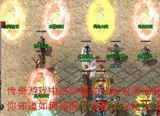 传奇游戏中法师被动技能效果揭秘,你知道如何搭配才能最大化输出吗? 传奇游戏中法师被动技能效果揭秘,你知道如何搭配才能最大化输出吗?