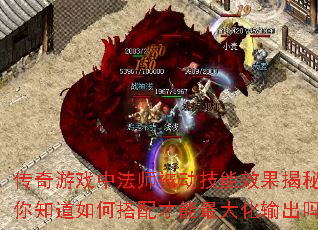 传奇游戏中法师被动技能效果揭秘,你知道如何搭配才能最大化输出吗? 传奇游戏中法师被动技能效果揭秘,你知道如何搭配才能最大化输出吗?