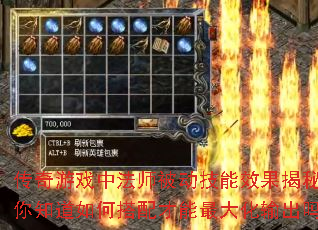 传奇游戏中法师被动技能效果揭秘,你知道如何搭配才能最大化输出吗? 传奇游戏中法师被动技能效果揭秘,你知道如何搭配才能最大化输出吗?