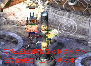 玩家应该如何搭配多样药水才能在冒险旅程中立于不败之地? 玩家应该如何搭配多样药水才能在冒险旅程中立于不败之地?