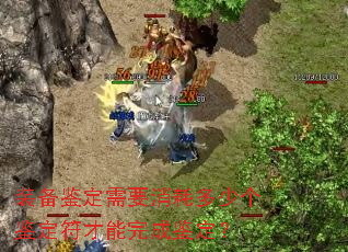 装备鉴定需要消耗多少个鉴定符才能完成鉴定? 装备鉴定需要消耗多少个鉴定符才能完成鉴定?