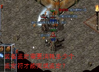 装备鉴定需要消耗多少个鉴定符才能完成鉴定? 装备鉴定需要消耗多少个鉴定符才能完成鉴定?
