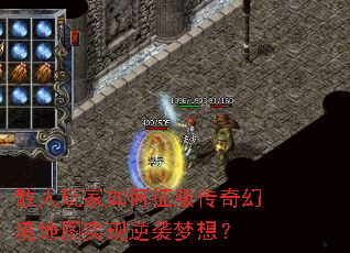 散人玩家如何征服传奇幻境地图实现逆袭梦想? 散人玩家如何征服传奇幻境地图实现逆袭梦想?