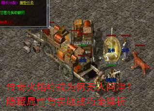 传奇火焰特戒为何无人问津?隐藏属性与实战技巧全解析 传奇火焰特戒为何无人问津?隐藏属性与实战技巧全解析