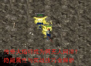 传奇火焰特戒为何无人问津?隐藏属性与实战技巧全解析 传奇火焰特戒为何无人问津?隐藏属性与实战技巧全解析