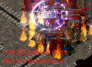 传奇游戏后期升级必须长期挂机才能快速突破吗? 传奇游戏后期升级必须长期挂机才能快速突破吗?