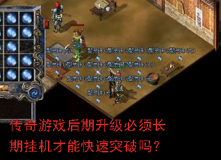 传奇游戏后期升级必须长期挂机才能快速突破吗? 传奇游戏后期升级必须长期挂机才能快速突破吗?