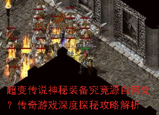 超变传说神秘装备究竟源自何处?传奇游戏深度探秘攻略解析 超变传说神秘装备究竟源自何处?传奇游戏深度探秘攻略解析