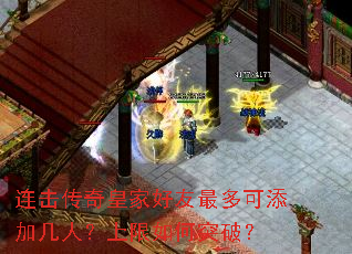 连击传奇皇家好友最多可添加几人?上限如何突破? 连击传奇皇家好友最多可添加几人?上限如何突破?