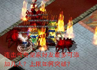 连击传奇皇家好友最多可添加几人?上限如何突破? 连击传奇皇家好友最多可添加几人?上限如何突破?