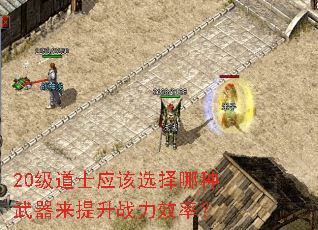 20级道士应该选择哪种武器来提升战力效率? 20级道士应该选择哪种武器来提升战力效率?