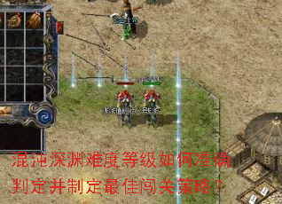 混沌深渊难度等级如何准确判定并制定最佳闯关策略? 混沌深渊难度等级如何准确判定并制定最佳闯关策略?