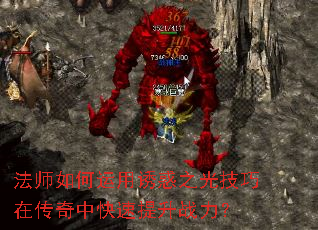 法师如何运用诱惑之光技巧在传奇中快速提升战力? 法师如何运用诱惑之光技巧在传奇中快速提升战力?