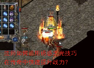 法师如何运用诱惑之光技巧在传奇中快速提升战力? 法师如何运用诱惑之光技巧在传奇中快速提升战力?