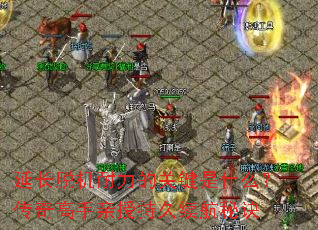 延长脱机耐力的关键是什么?传奇高手亲授持久续航秘诀 延长脱机耐力的关键是什么?传奇高手亲授持久续航秘诀