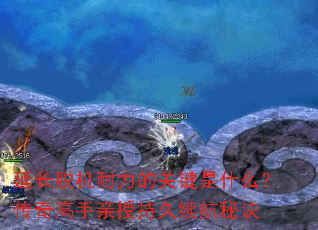 延长脱机耐力的关键是什么?传奇高手亲授持久续航秘诀 延长脱机耐力的关键是什么?传奇高手亲授持久续航秘诀