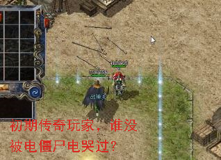 初期传奇玩家,谁没被电僵尸电哭过? 初期传奇玩家,谁没被电僵尸电哭过?