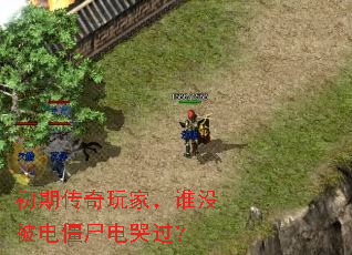 初期传奇玩家,谁没被电僵尸电哭过? 初期传奇玩家,谁没被电僵尸电哭过?