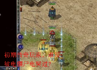 初期传奇玩家,谁没被电僵尸电哭过? 初期传奇玩家,谁没被电僵尸电哭过?