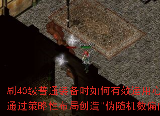 刷40级普通装备时如何有效运用心理战术提升爆率?关键在于利用玩家行为模式与系统底层逻辑的交互关系,通过策略性布局创造 刷40级普通装备时如何有效运用心理战术提升爆率?关键在于利用玩家行为模式与系统底层逻辑的交互关系,通过策略性布局创造