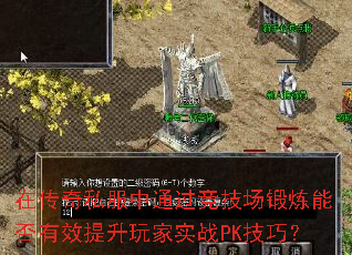 在传奇私服中通过竞技场锻炼能否有效提升玩家实战PK技巧? 在传奇私服中通过竞技场锻炼能否有效提升玩家实战PK技巧?