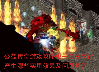 公益传奇游戏攻略中一套服装能产生哪些实用效果及问题解答 公益传奇游戏攻略中一套服装能产生哪些实用效果及问题解答