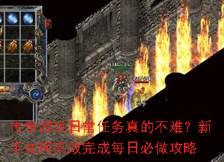 传奇游戏日常任务真的不难?新手如何高效完成每日必做攻略 传奇游戏日常任务真的不难?新手如何高效完成每日必做攻略