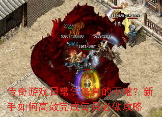 传奇游戏日常任务真的不难?新手如何高效完成每日必做攻略 传奇游戏日常任务真的不难?新手如何高效完成每日必做攻略